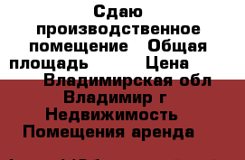 Сдаю производственное помещение › Общая площадь ­ 400 › Цена ­ 60 000 - Владимирская обл., Владимир г. Недвижимость » Помещения аренда   